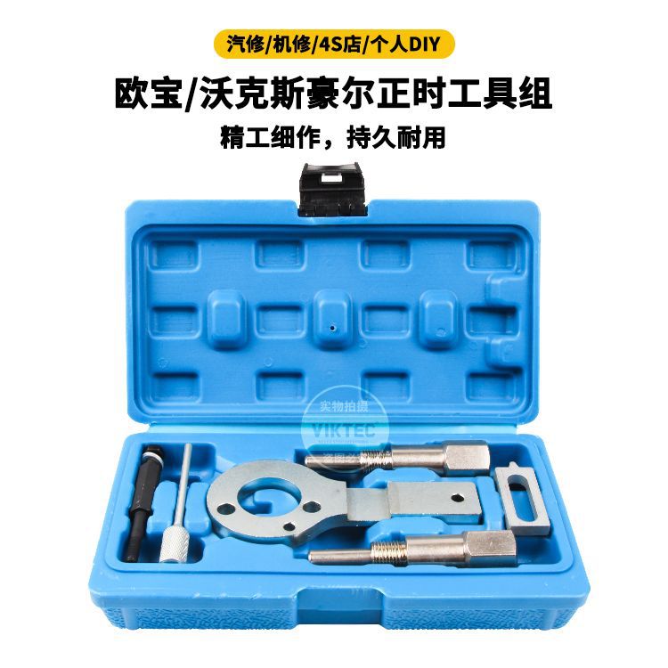 适用于欧宝/沃克斯豪尔1.9CDTI柴油引擎正时工具组汽保工具