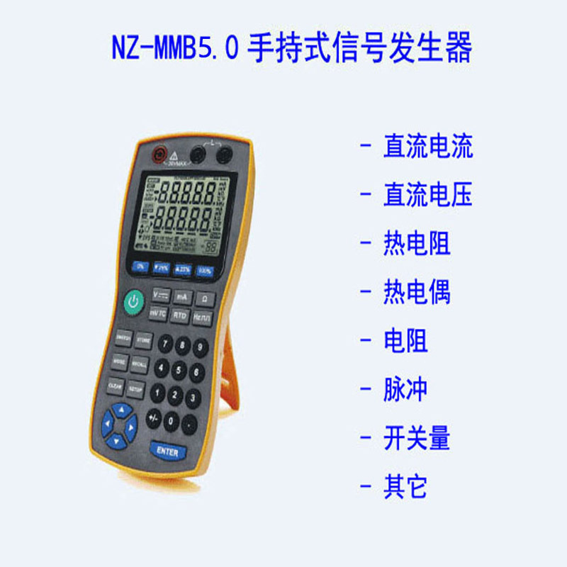便携信号发生器/万用表伴侣 NZ-MMB5.0手持电流电压温度PT信号源