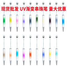diy星空串珠笔 手工uv电镀星空亮片渐变圆珠笔办公文具串珠礼品笔