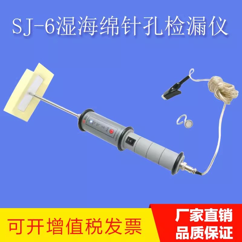 科电 SJ-6湿海绵针孔检漏仪 湿海绵针孔检漏仪电压检漏仪