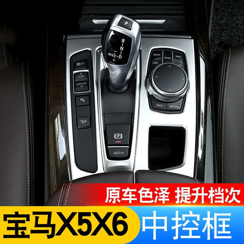 Suitable for 14-18 BMW X5X6 interior modification gear decorative stickers center console panel gear strip stickers