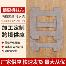 适用于科沃斯擦窗机W1/W1 PRO抹布 满档加绒可水洗加工清洁布