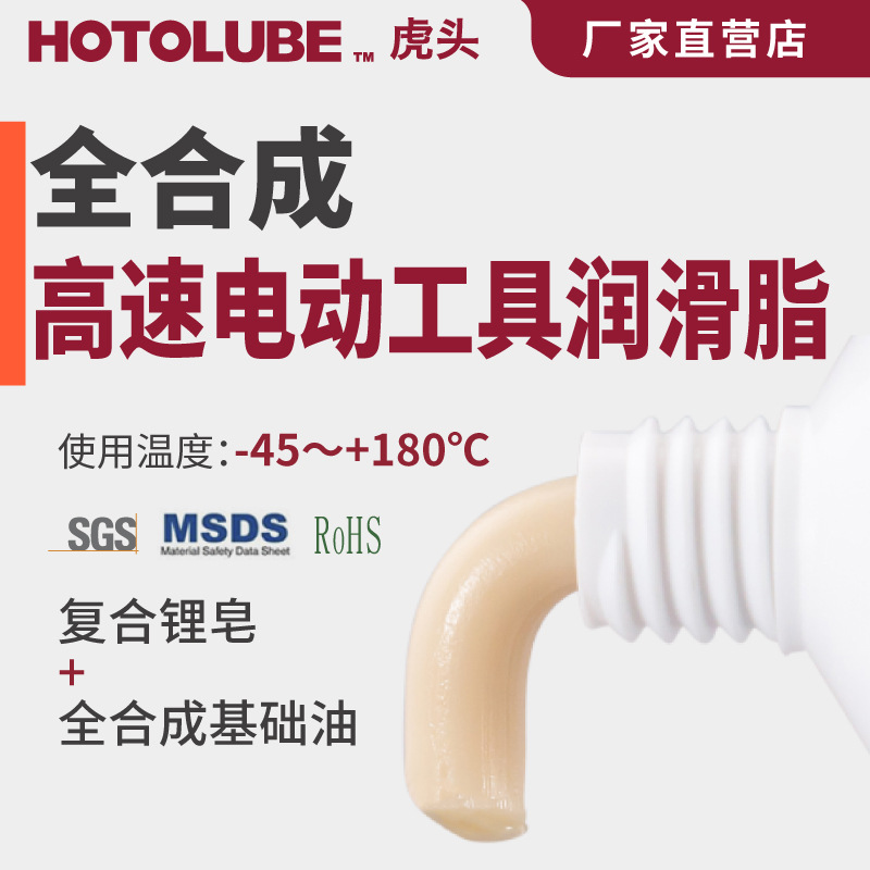 HOTOLUBE虎头全合成高速电动工具润滑脂角磨机电钻切割机砂轮机油