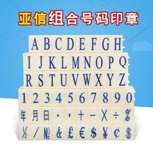 数字印章亚信组合号码印数字英文字母组合可调节商品标价签章跨境