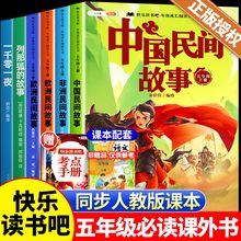 全套5册/中国民间故事五年级上册必读的课外书正版快乐读书吧五上