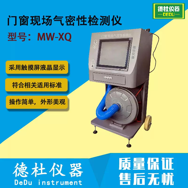 MW-XQ门窗现场气密性检测仪 建筑外窗气密、水密、抗风压性能