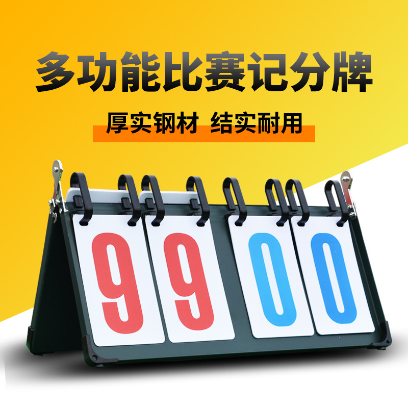 篮球记分牌钢板耐用计分翻分牌足球比赛PVC卡片比分积分牌计分器