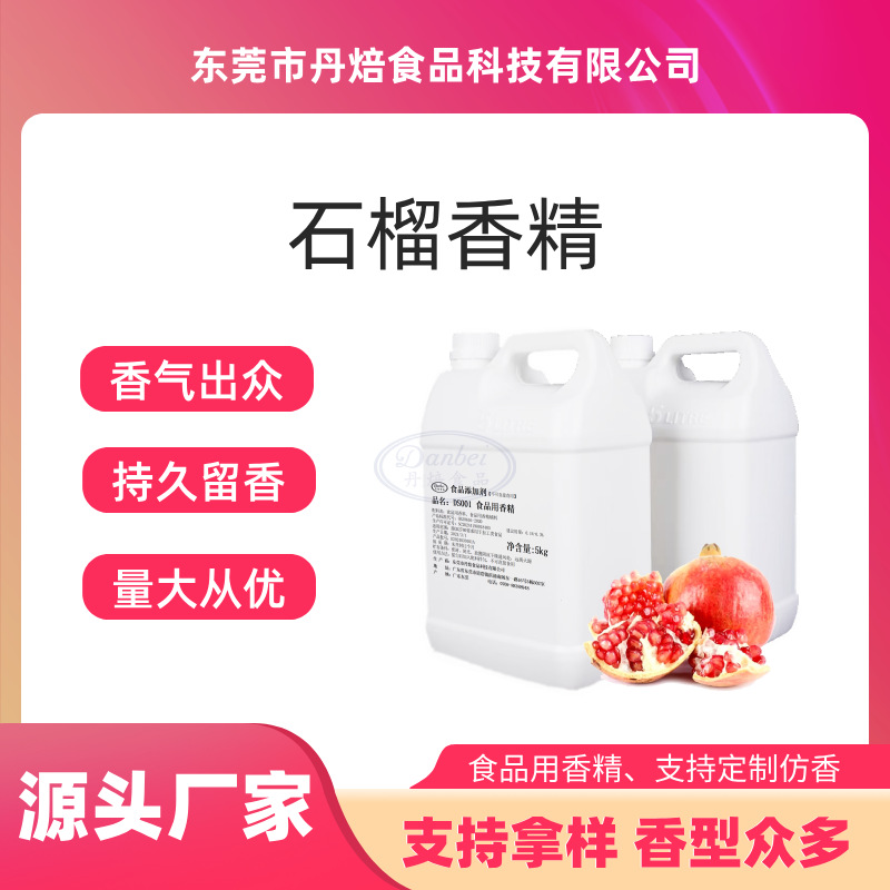 石榴香精 番石榴香精 粉红石榴 食品增香加香 持久留香 厂家直销