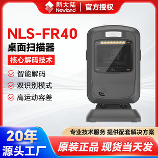 新大陸NLS-FR40桌面掃碼器葯店工廠二維碼高精度平台桌面掃描器