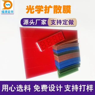 LED光学扩散膜PET扩散膜PET扩散片光学扩散胶片定做背胶红膜蓝膜