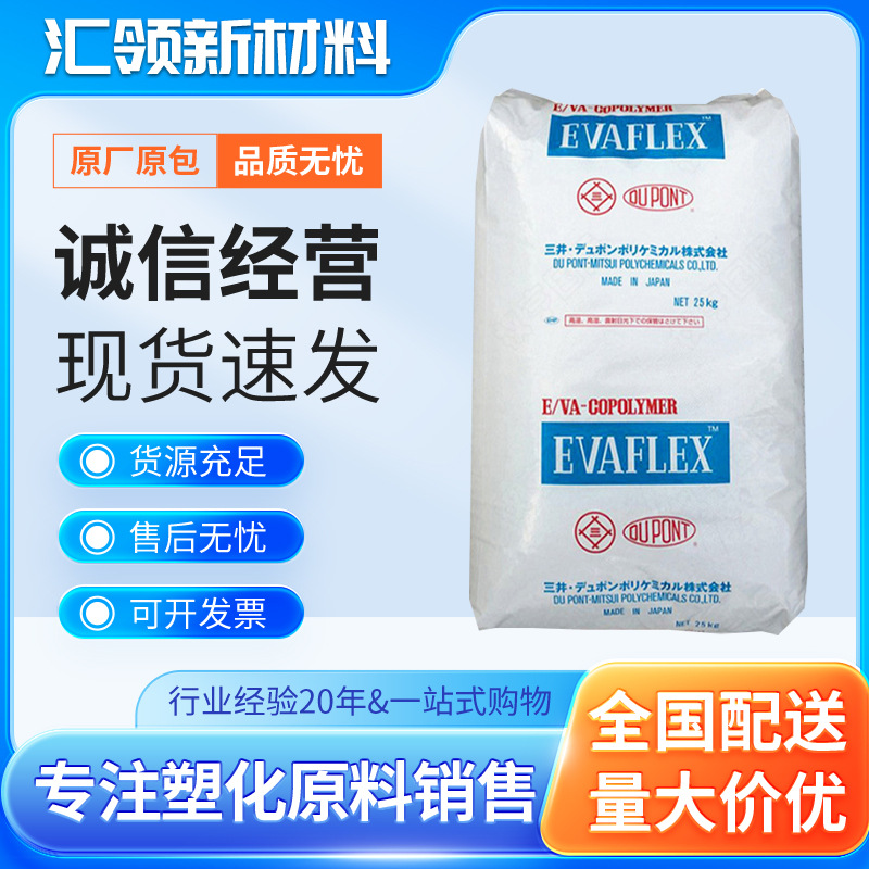 EVA210 三井化学 耐低温 溶脂400 高流动EVA原料 电线电缆级