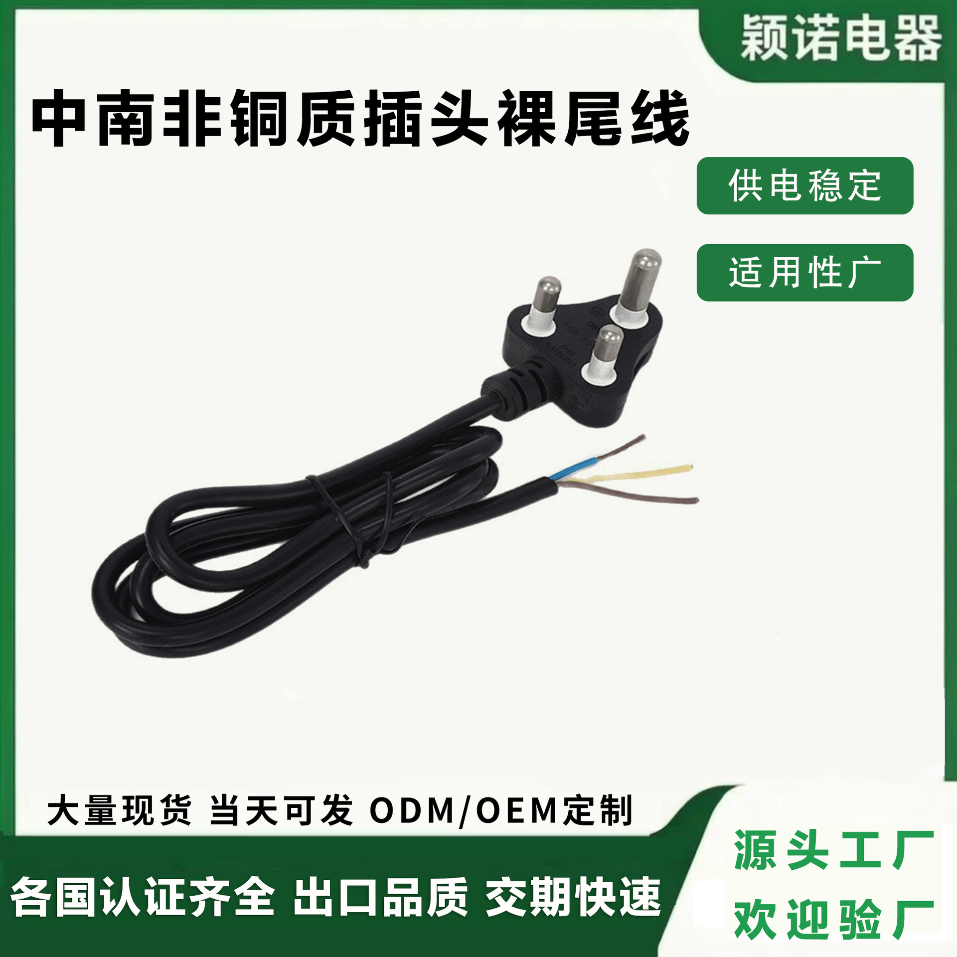 印度南非插头裸线尾电源插头南非家用电器专用三插圆头PVC橡胶线