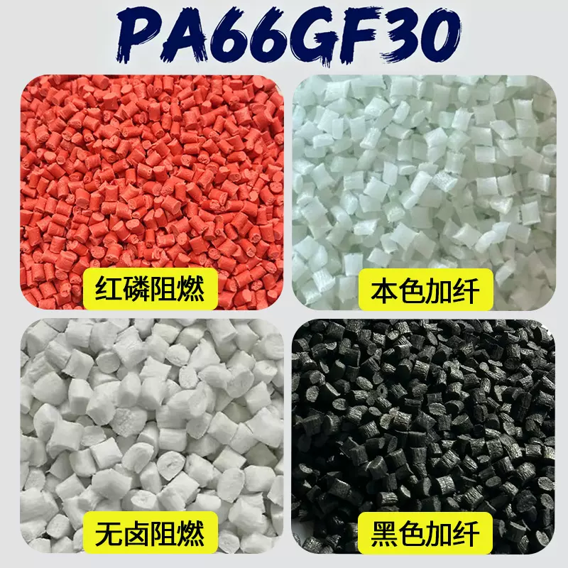 汽车配件pa66工程塑料pa66gf30尼龙塑料颗粒pa66加纤增强加纤尼龙
