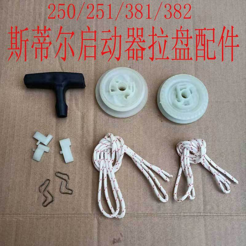 油锯拉盘拉绳启动器轮卡拌拉绳250 381伐木锯国产油锯配件