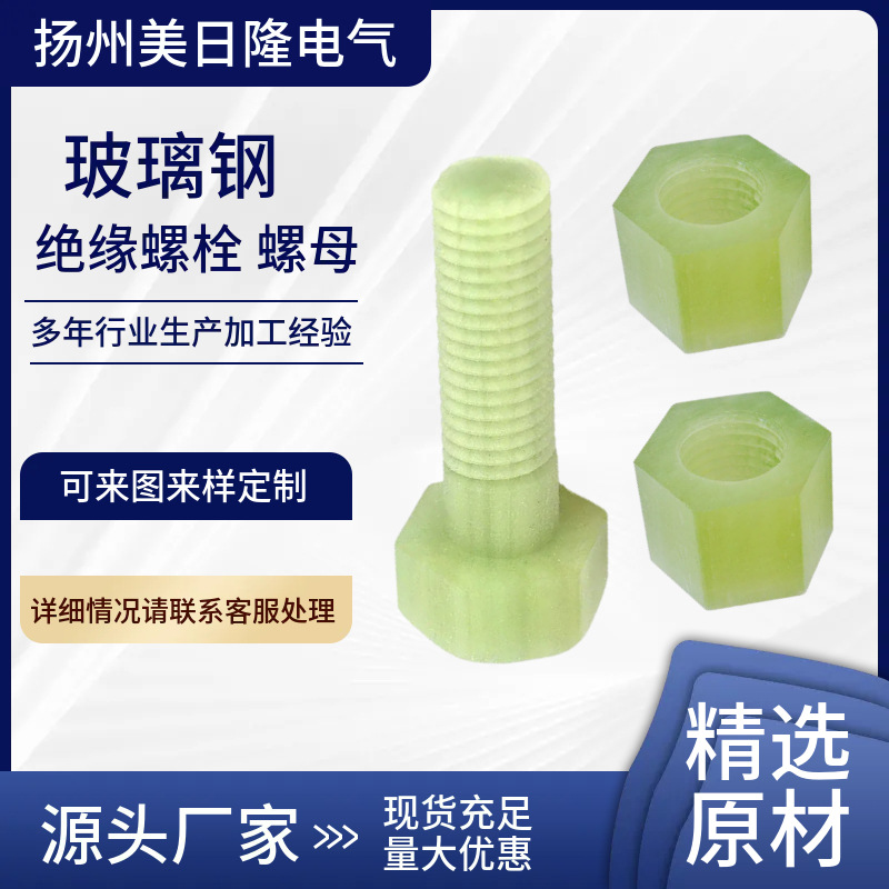 供应环氧树脂绝缘螺栓 玻璃钢绝缘螺杆螺栓 双头绝缘环氧螺柱螺帽