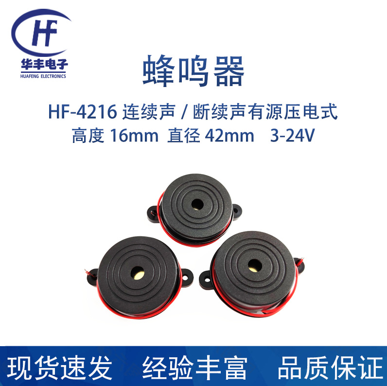 华丰蜂鸣器供应4216断续声连续声蜂鸣器3-24V蜂鸣器