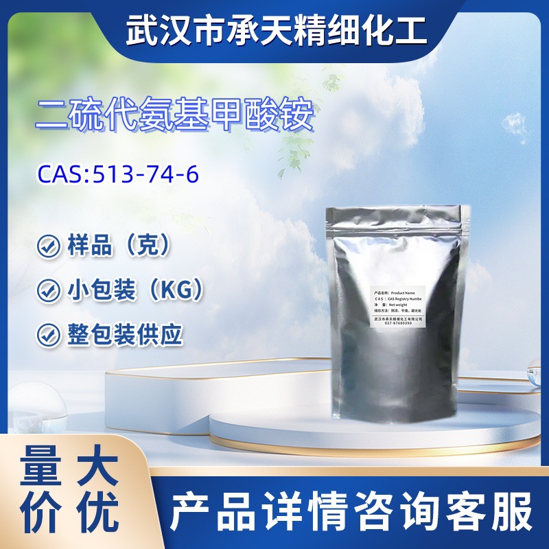 二硫代氨基甲酸铵 513-74-6  硫代氨基甲酸铵  1KG/25KG  优供