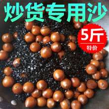 炒板栗砂炒瓜子炒花生炒货机沙子炒松子天然糖炒石英沙5斤