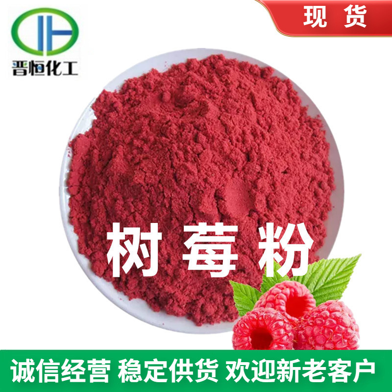 树莓粉 树莓果粉 树莓汁粉 水溶代餐粉、树莓浓缩粉 现货包邮
