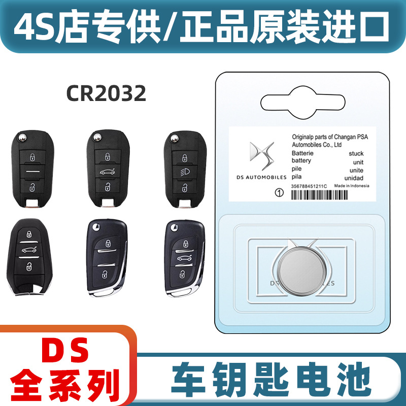 适用于长安谛艾仕 DS5IS DS6 DS7 DS5IS遥控器汽车钥匙电池CR2032