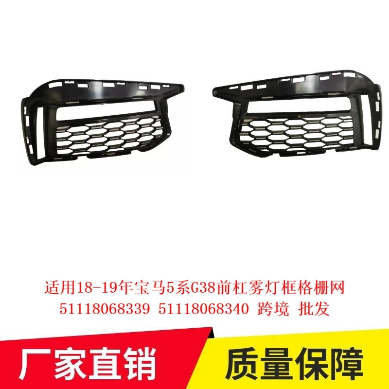 Применимо к 18-19 BMW 5 серии G38 передняя планка противотуманные рамки сетки 51118068339 51118068340