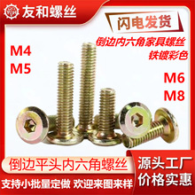 彩螺钉锌倒边内六角螺栓平圆头家具五金螺丝平头斜边M6M8