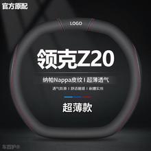 适用领克Z20方向盘套2026新款防滑超薄透气方向盘保护套四季通用