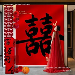 结婚条幅喜字挂布客厅中式书法庭院婚房布置背景布女方婚庆装饰
