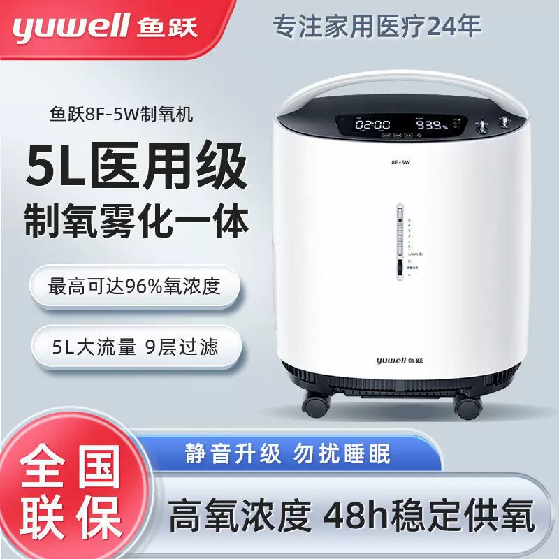 鱼跃8F-5W医用制氧机5升雾化机老人孕妇吸氧机氧疗家用静音吸氧机