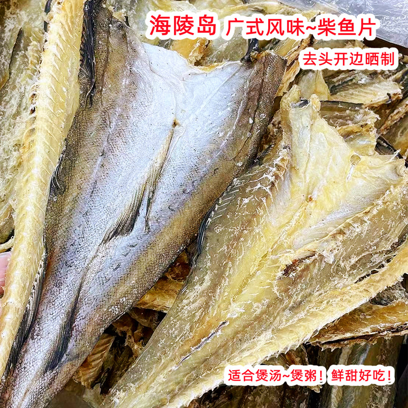 柴鱼干 开片晒柴鱼肉  煲汤无头柴鱼片 柴鱼花生粥材料海产品干货