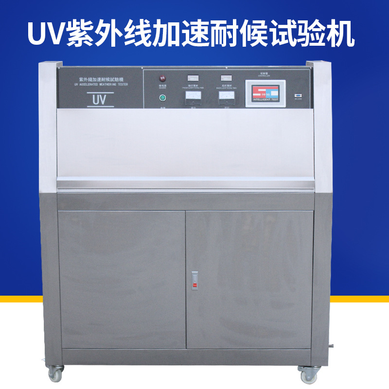 UV紫外线加速老化试验箱温控紫外线模拟太阳光实验冷凝耐候检测仪