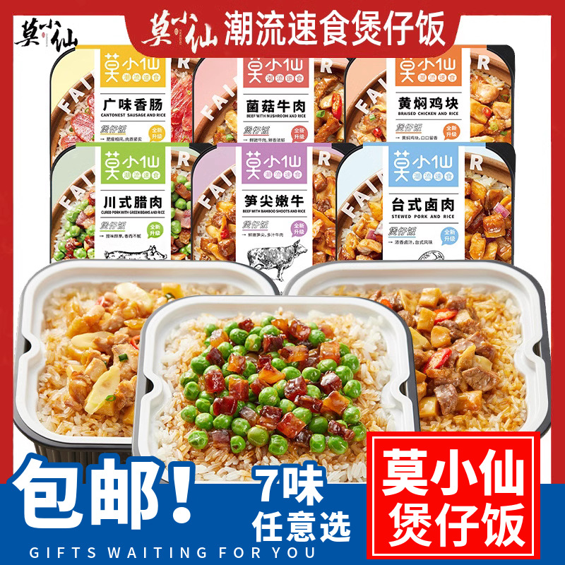 莫小仙网红自热煲仔饭自热米饭菌菇牛肉广味香肠米饭自煮速食荤菜