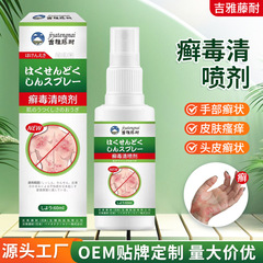 メーカーの現物の水虫毒清スプレー剤吉雅藤耐牌外用保健液は皮膚のかゆみを緩和します。