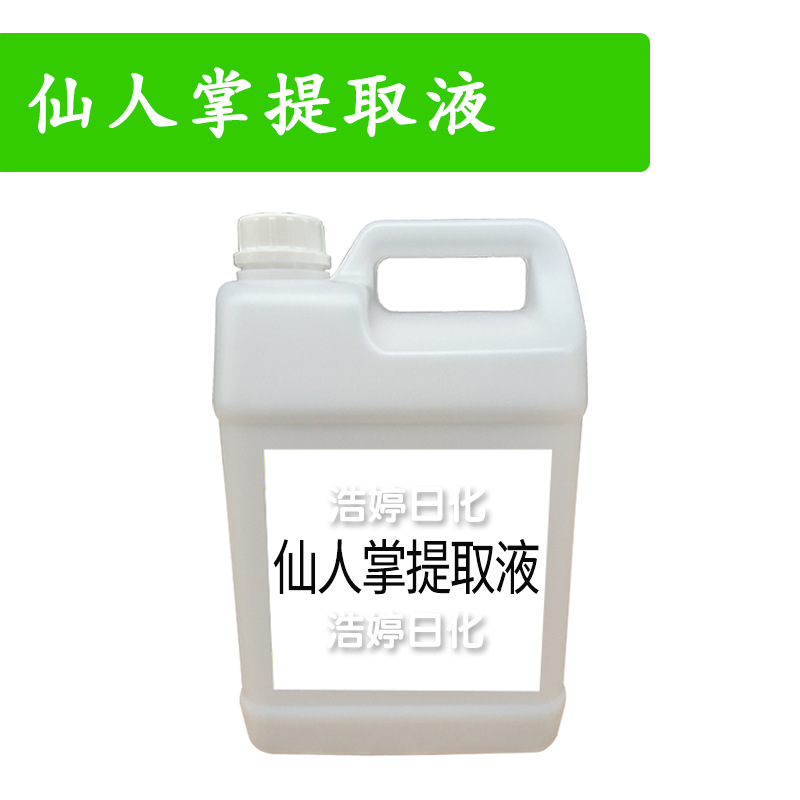 仙人掌提取液 仙人掌萃取液 护肤 化妆品原料 1kg