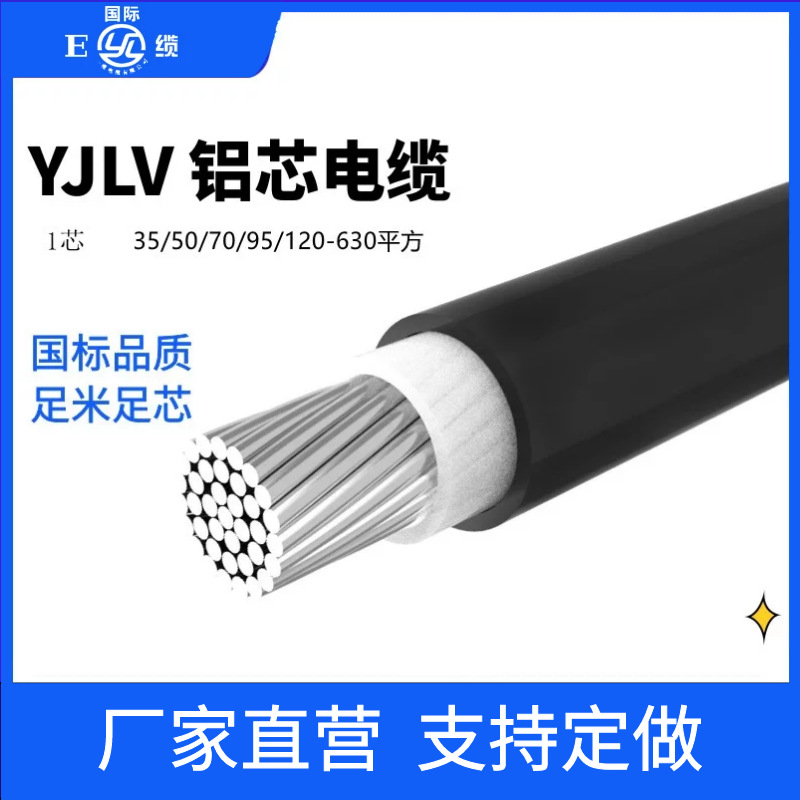 YJLV铝1芯电缆电线35/50/70/95~630平方地埋铝线低压电力电缆