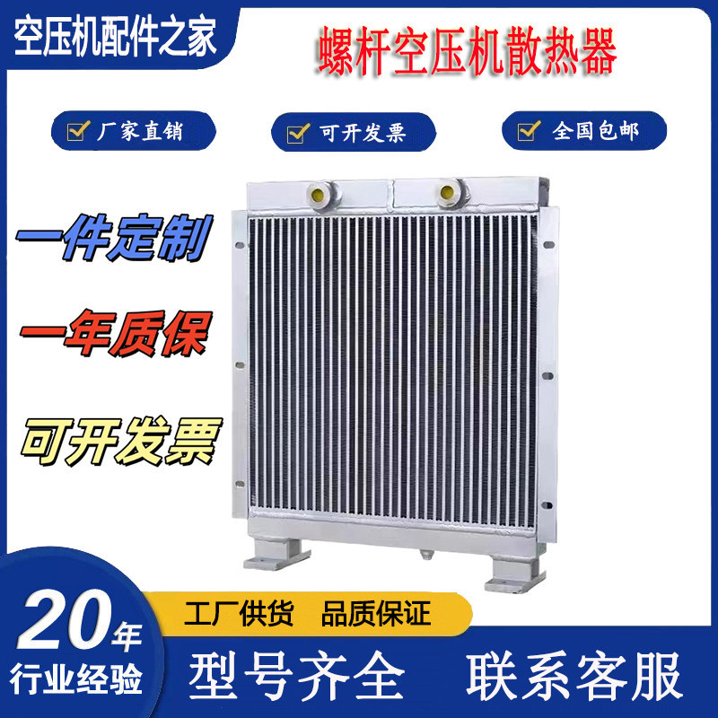 奥巨莱斯汉风立11KW-15KW/15A-20A空压机散热器冷却器B3255