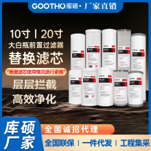 GOOTHO库硕大白瓶滤芯前置过滤器净水器通用PP复合活性炭10寸滤芯