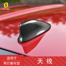 适用于斯巴鲁BRZ丰田86真碳纤维汽车天线车顶尾翼外饰件改装配件