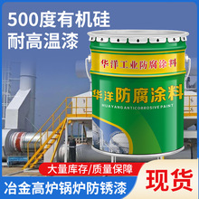 500度有机硅耐高温漆金属漆油性冶金高炉锅炉耐高温钢结构防锈漆
