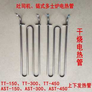 Suitable for Just New Guangdong Hai Accessories Chain Toaster Heating Tube Toaster Electric Heating Tube Bread Machine Plus