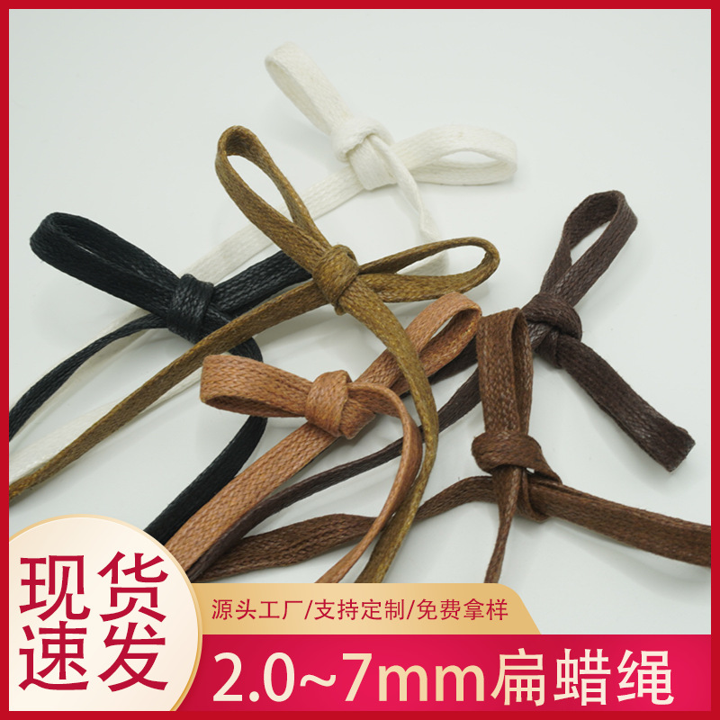 厂家批发扁蜡绳2-7MM 黑白咖彩色打蜡鞋带绳服装辅料DIY编织皮鞋