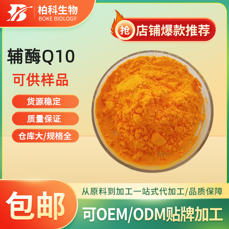 辅酶Q10 98% 泛醌 脂溶性 另有水溶性10% 20% 303-98-0 量大从优