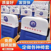 定 做电影院会议室座椅套印字头套学校礼堂报告厅座套宴会厅椅套