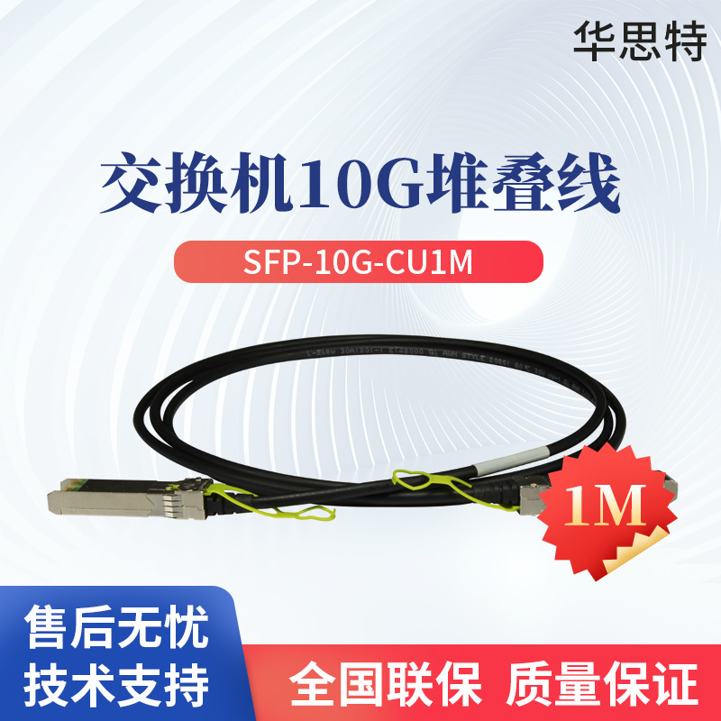 SFP-10G-CU1M SwitchinG Machine Special StackinG Cable Include Module SFP+ Optical Port Dedicated LenGth 1M