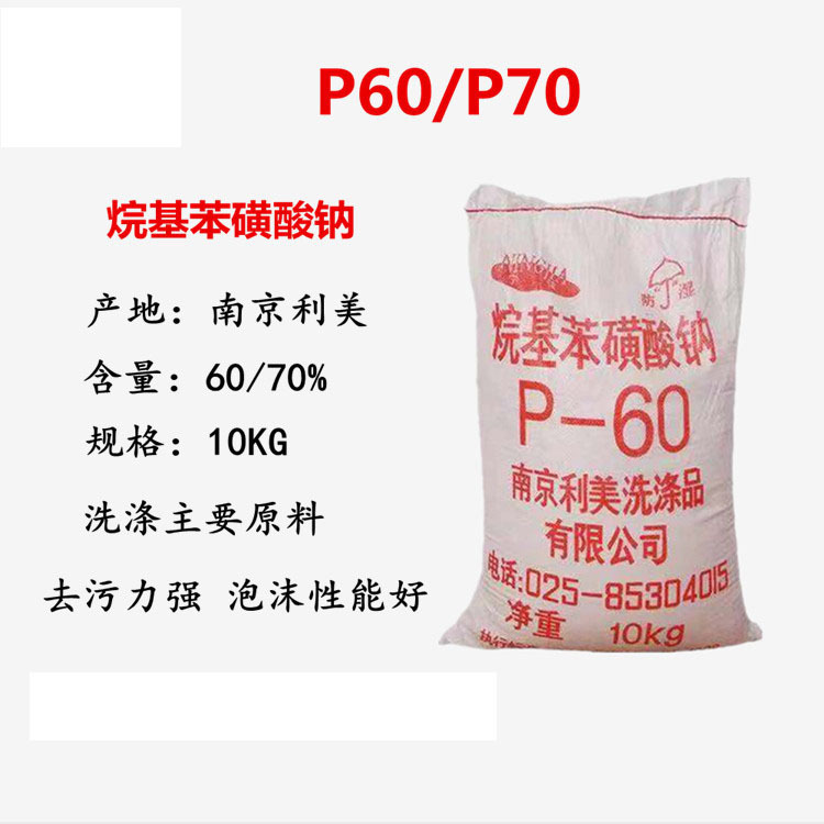 大量供应南京利美十二烷基苯磺酸钠LAS P70 P60 阴离子表面活性剂