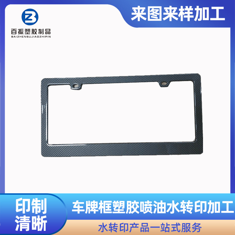 车牌框水转印 广州东莞个性水转印加工工厂 塑胶喷油水转印