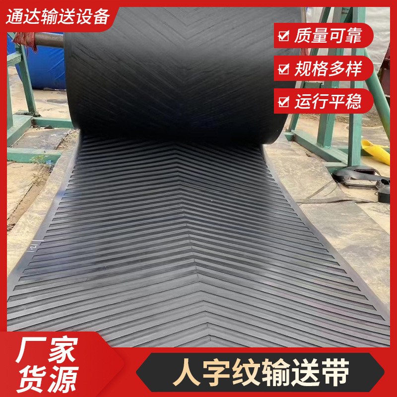 人字纹输送带耐高温粮食传送带防滑耐磨爬坡人字花纹尼龙输送带