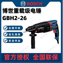 博世电锤冲击钻电镐三用大功率打混凝土轻型电锤GBH2-26冲击电钻