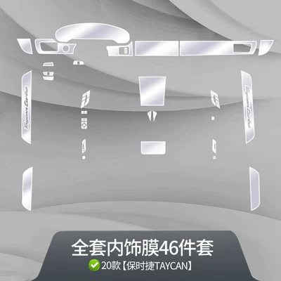 Baodi taycan interior film TPUTPH paint protection central control gear screen tempered film car interior film (Car interior film) - tph-20-23-porsche-taycan-full-set-of-soft-film