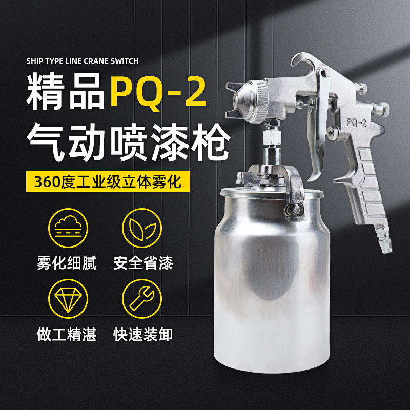 PQ-2气动喷枪高雾化汽车家具涂料底漆油漆喷壶修补喷枪工具喷漆枪